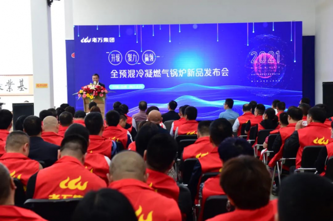 老万集团全预混冷凝燃气锅炉新品发布会在老万山西生产基地盛大召开