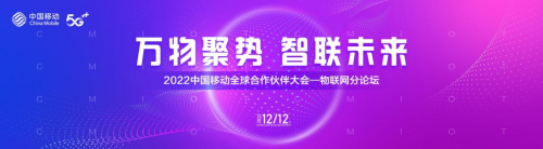 万物聚势 智联未来 | 中国移动全球合作伙伴大会物联网分论坛圆满举办