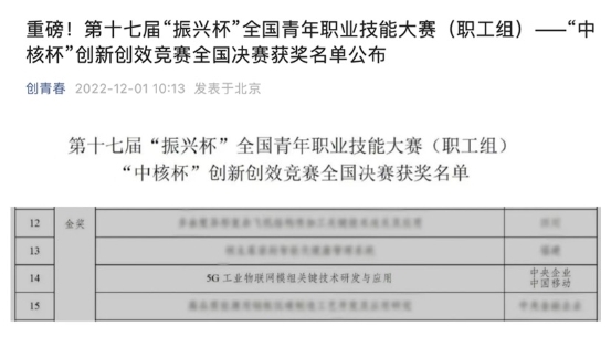 中移物联5G模组项目斩获“振兴杯”全国青年职业技能大赛金奖