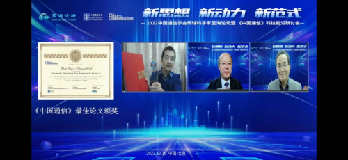 2022年中国通信学会环球科学家蓝海论坛暨《中国通信》科技前沿研讨在北京召开