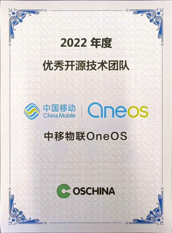 中移物联OneOS评为OSCHINA 2022年度优秀开源技术团队