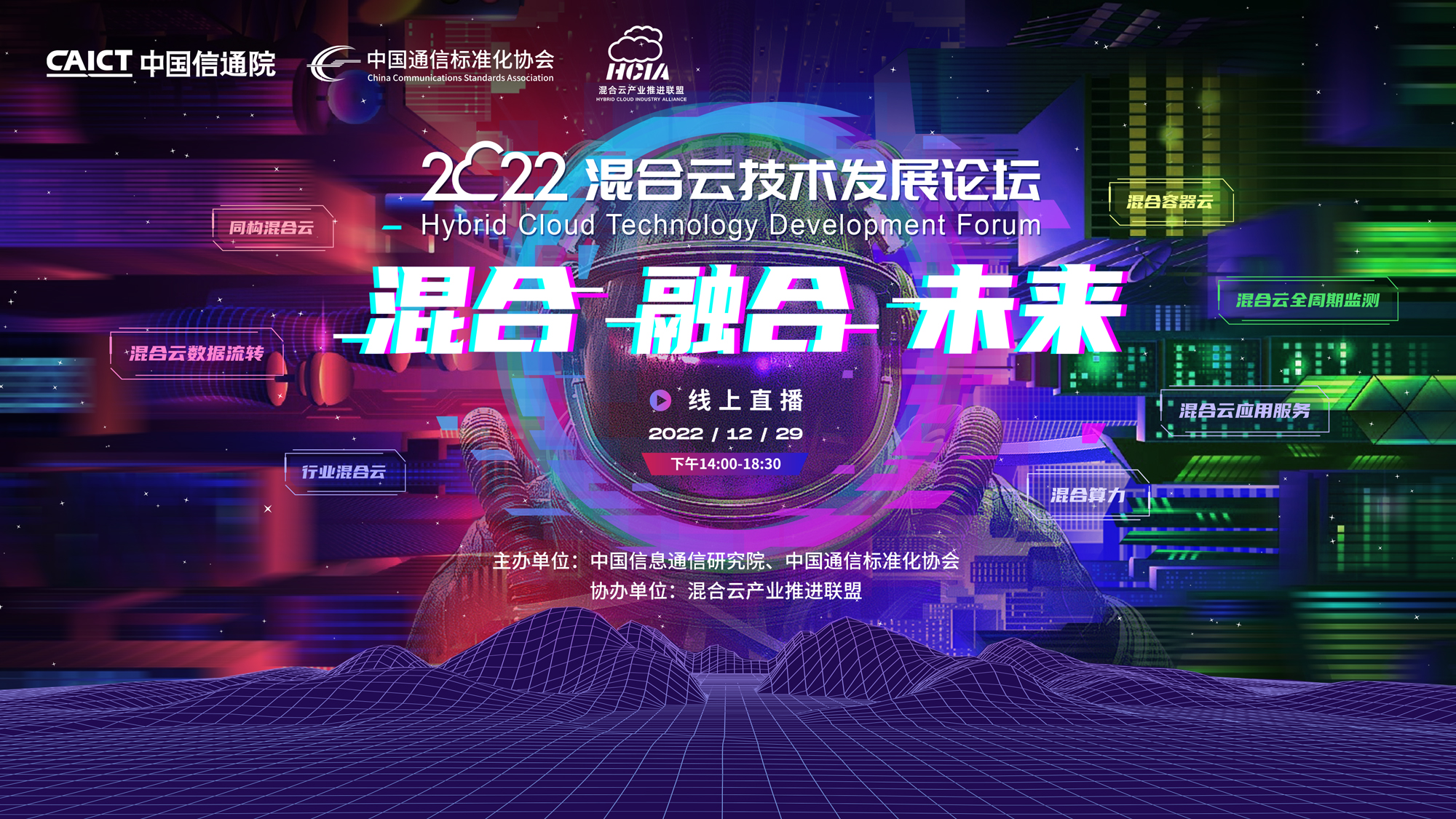 大会前瞻|混合云技术发展论坛邀您共聚云端