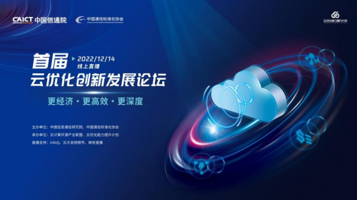 2022首届云优化创新发展论坛召开！发布最新云优化标准体系 启动云资源效益评估